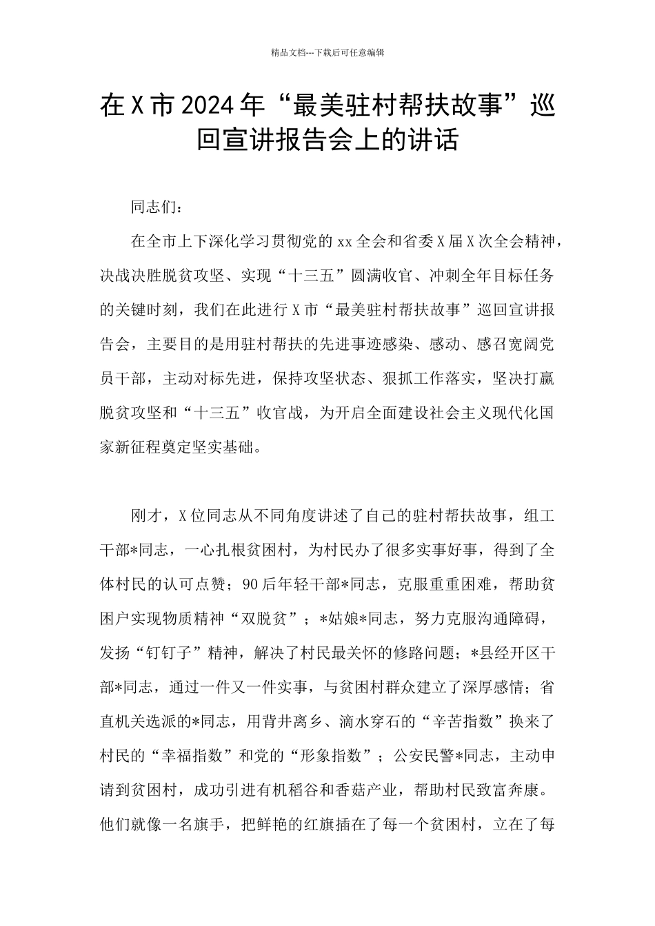 在X市2024年“最美驻村帮扶故事”巡回宣讲报告会上的讲话_第1页