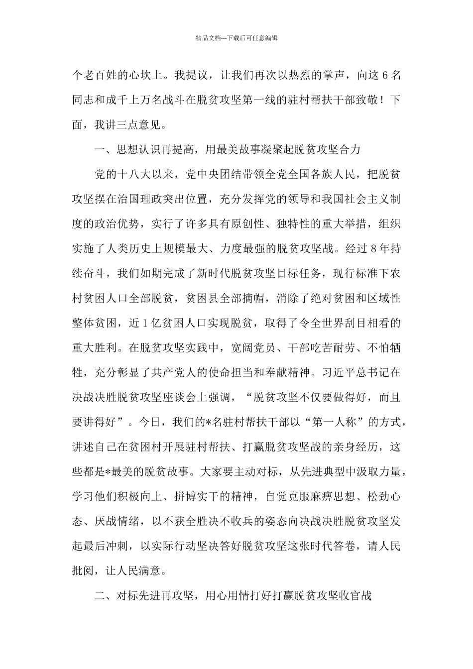 在X市2024年“最美驻村帮扶故事”巡回宣讲报告会上的讲话_第2页
