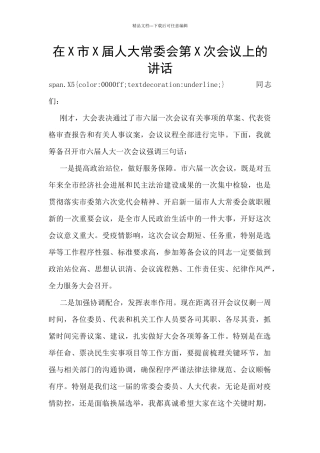 在X市X届人大常委会第X次会议上的讲话