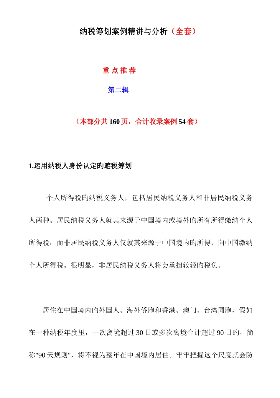 2025年纳税筹划案例与分析全套第二辑_第1页