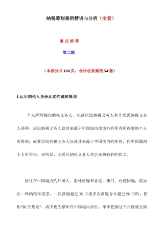 2025年纳税筹划案例与分析全套第二辑