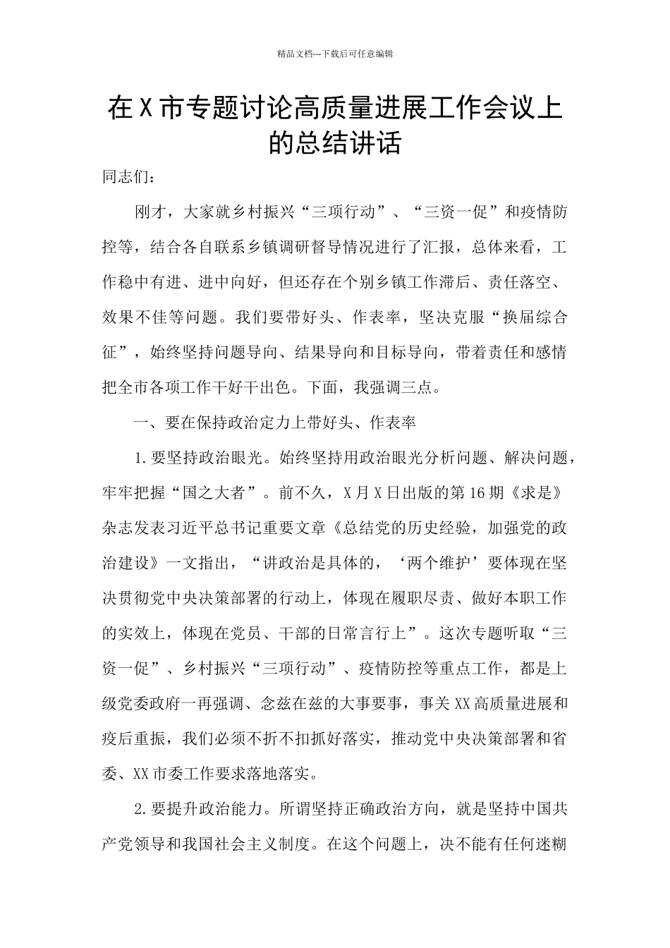 在X市专题研究高质量发展工作会议上的总结讲话_第1页