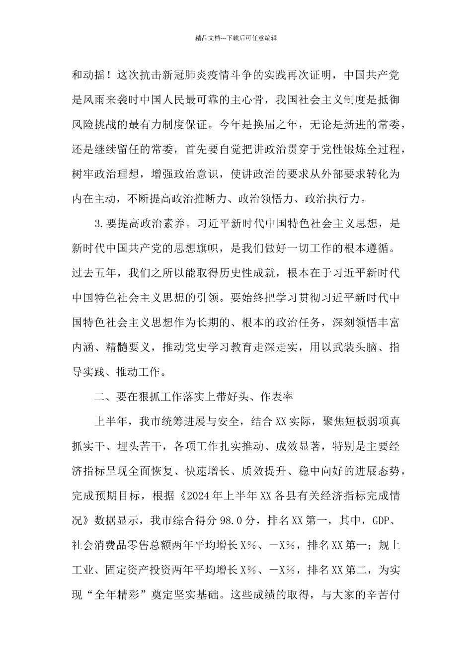 在X市专题研究高质量发展工作会议上的总结讲话_第2页