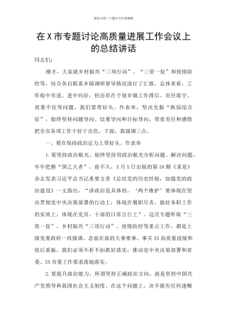 在X市专题研究高质量发展工作会议上的总结讲话
