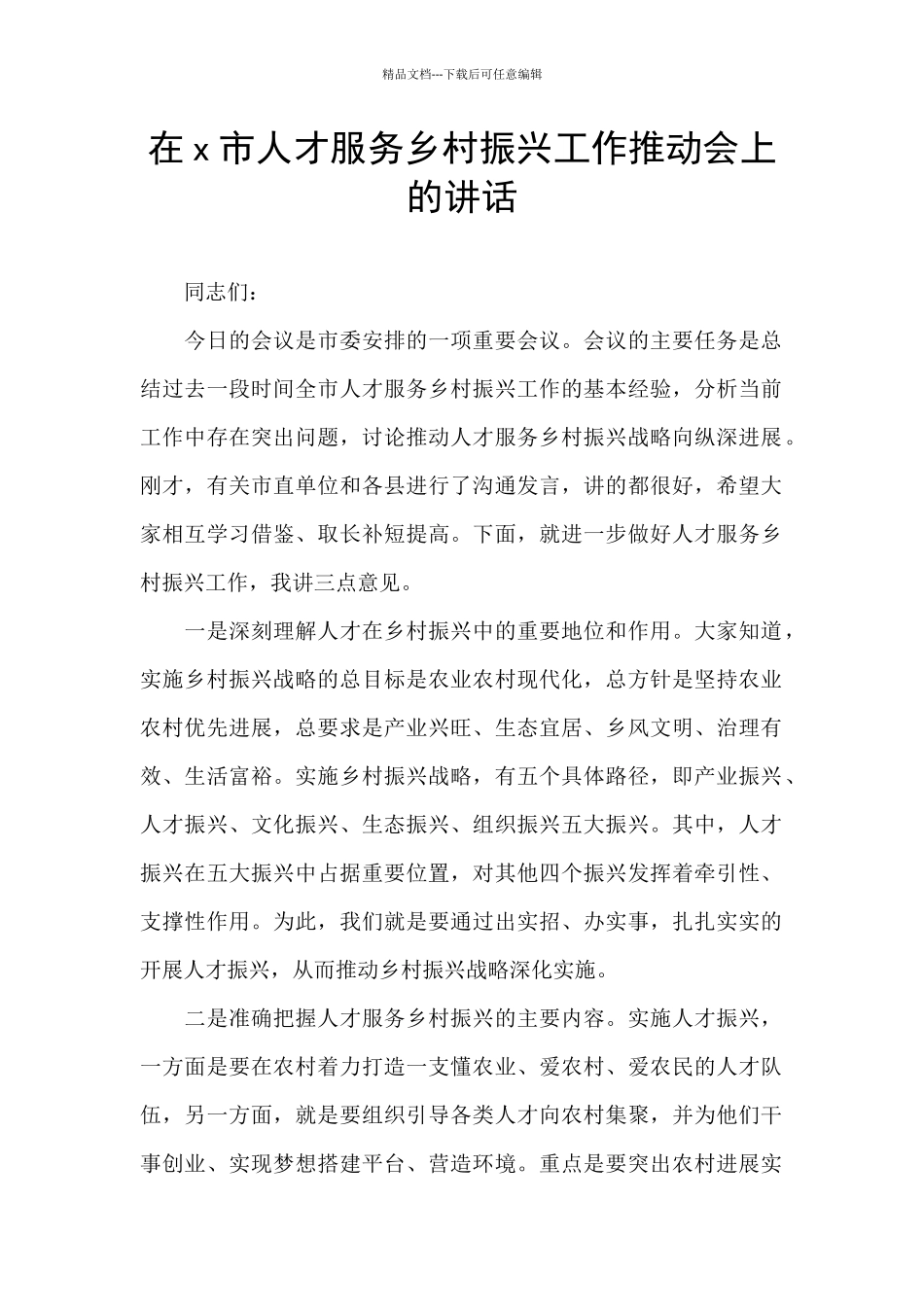 在x市人才服务乡村振兴工作推进会上的讲话_第1页