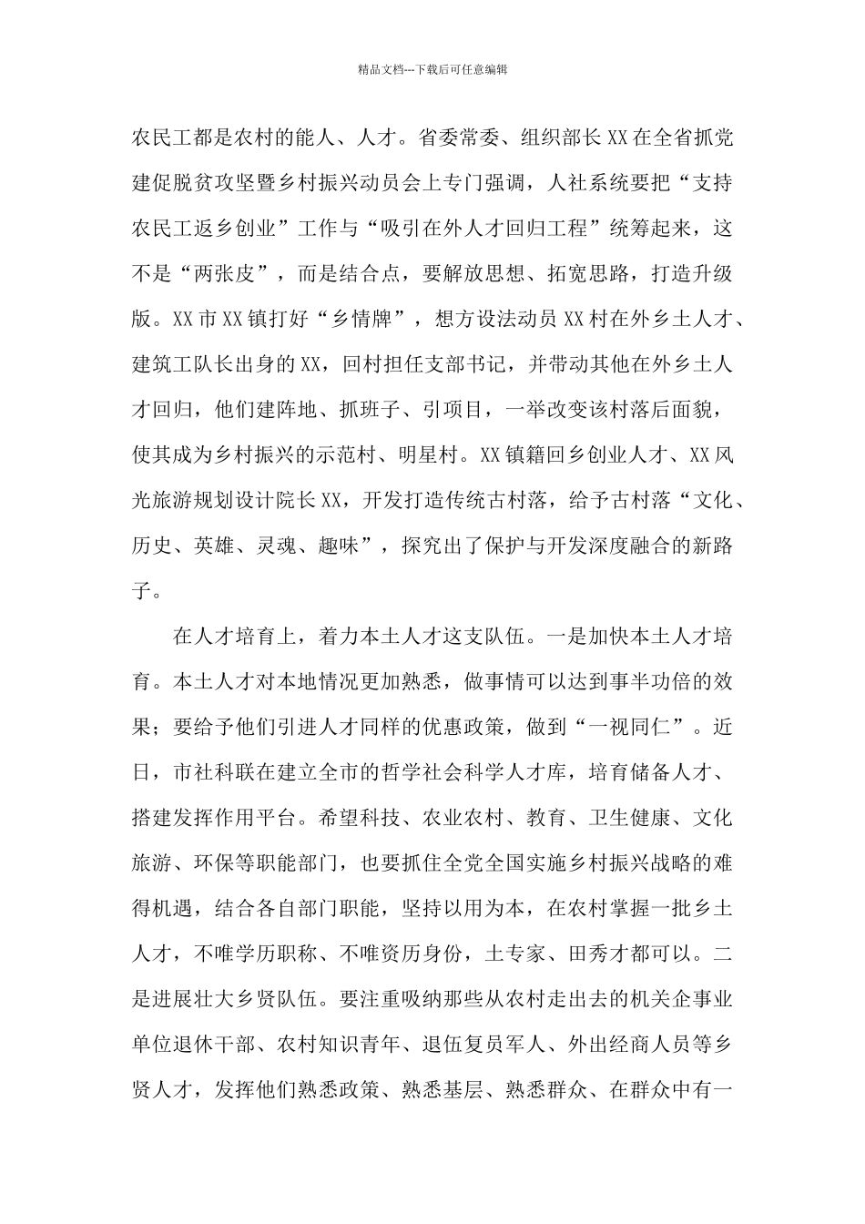 在x市人才服务乡村振兴工作推进会上的讲话_第3页