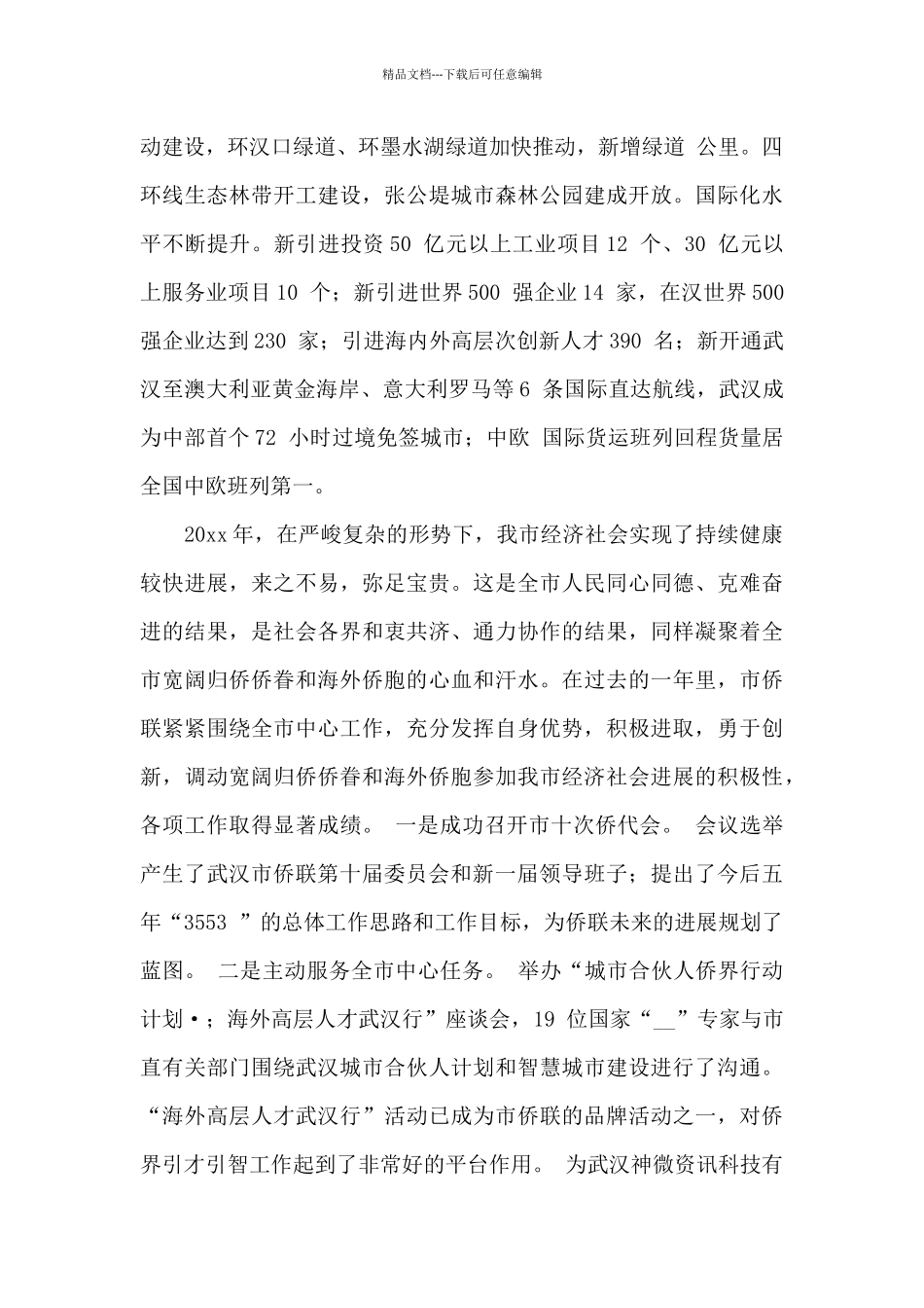 在x市侨联全委会议上的发言_第3页