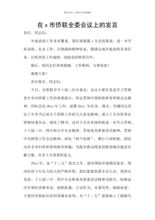 在x市侨联全委会议上的发言