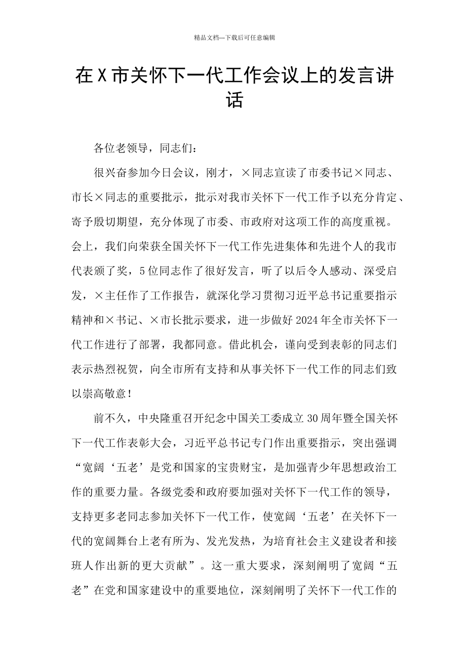 在X市关心下一代工作会议上的发言讲话_第1页