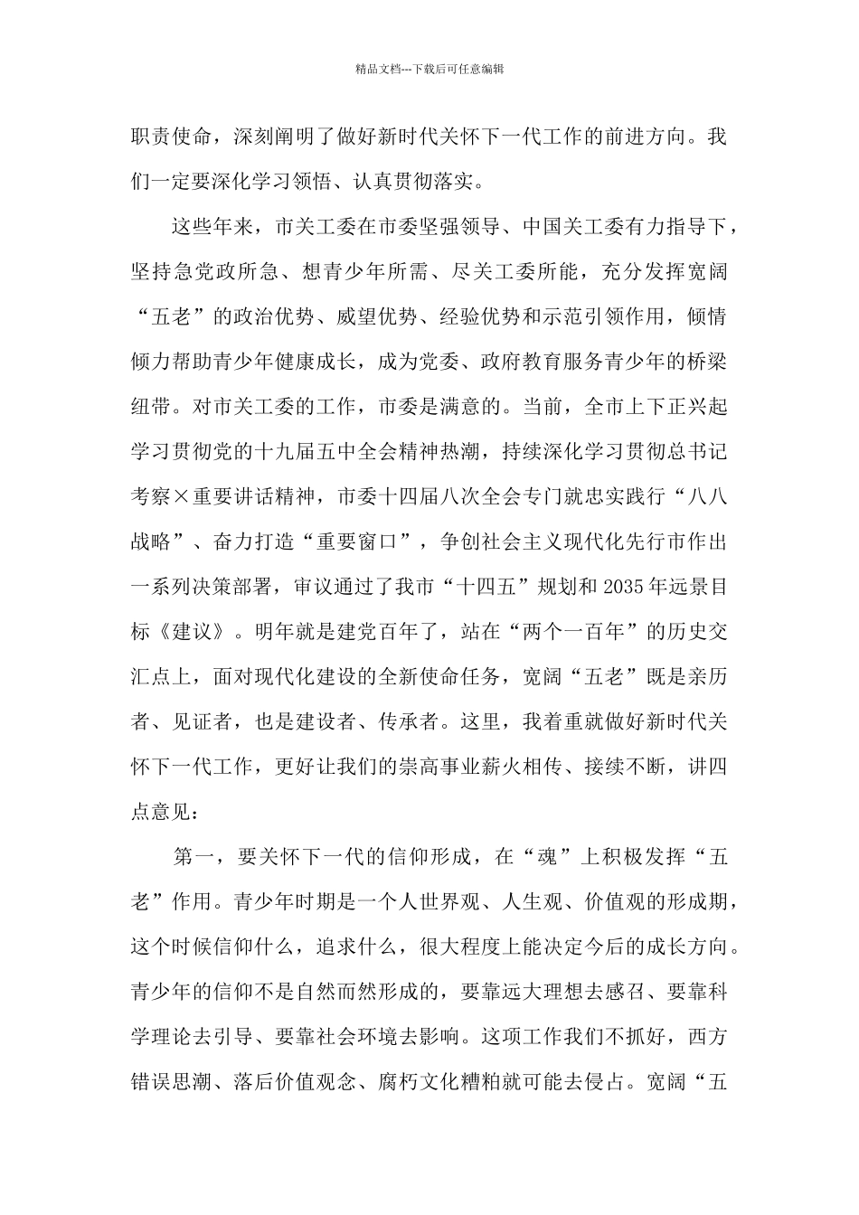 在X市关心下一代工作会议上的发言讲话_第2页