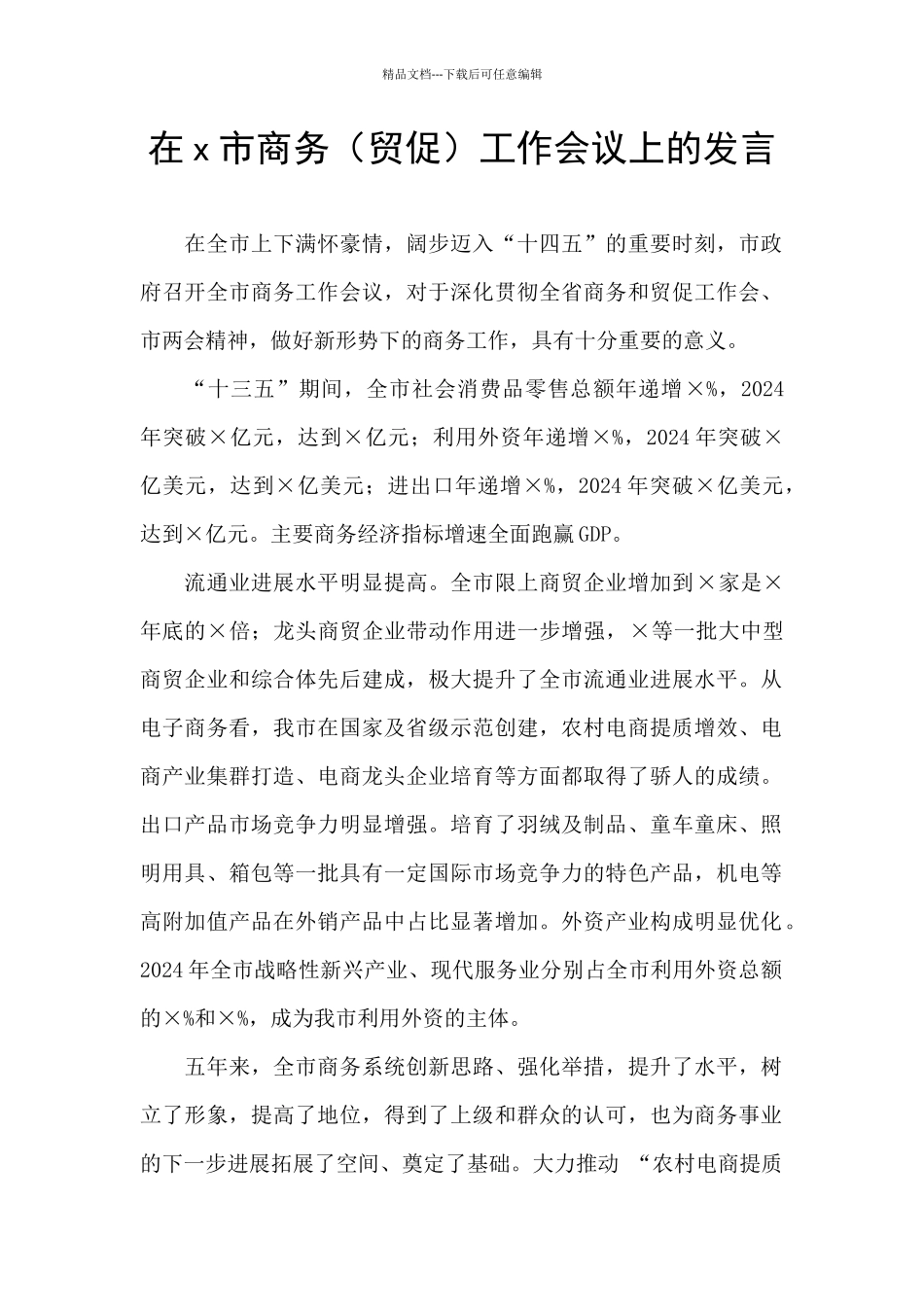 在x市商务工作会议上的发言_第1页