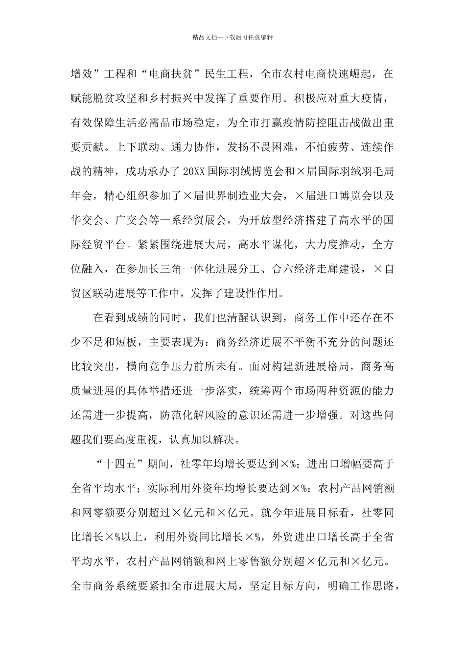 在x市商务工作会议上的发言_第2页