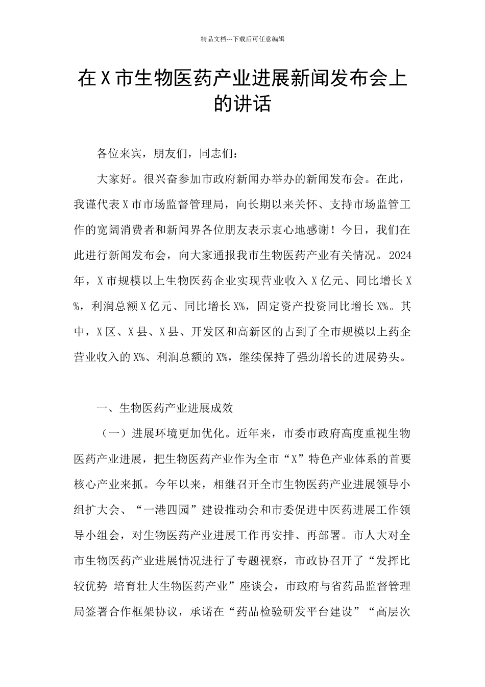 在X市生物医药产业发展新闻发布会上的讲话_第1页