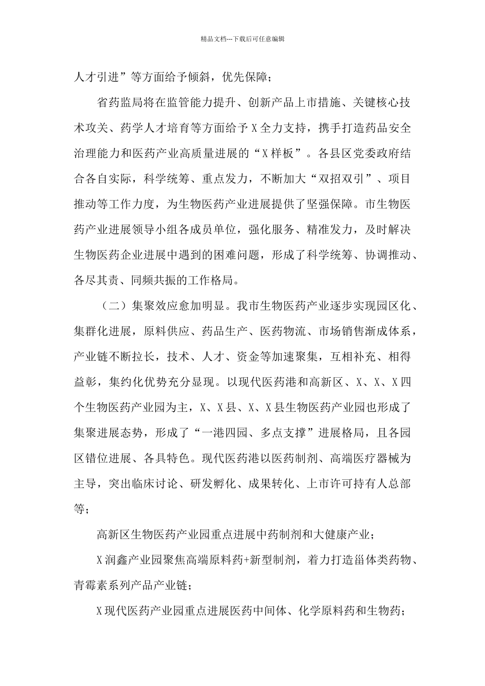 在X市生物医药产业发展新闻发布会上的讲话_第2页