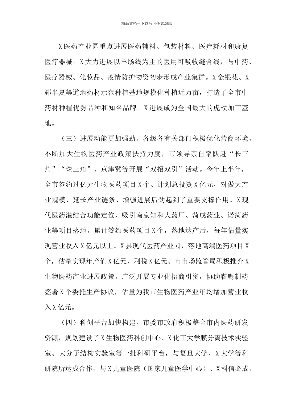 在X市生物医药产业发展新闻发布会上的讲话_第3页