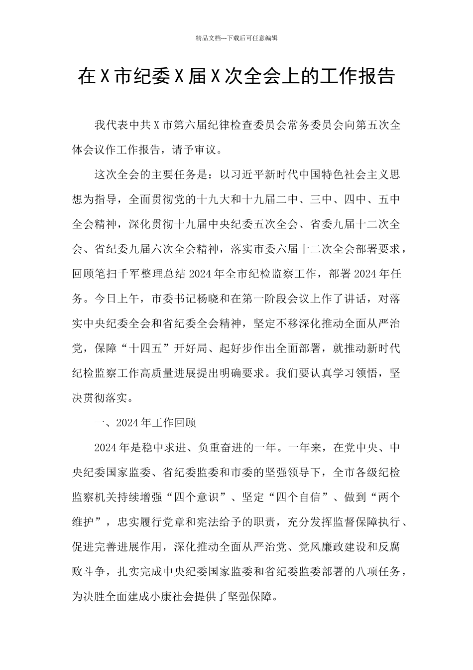 在X市纪委X届X次全会上的工作报告_第1页