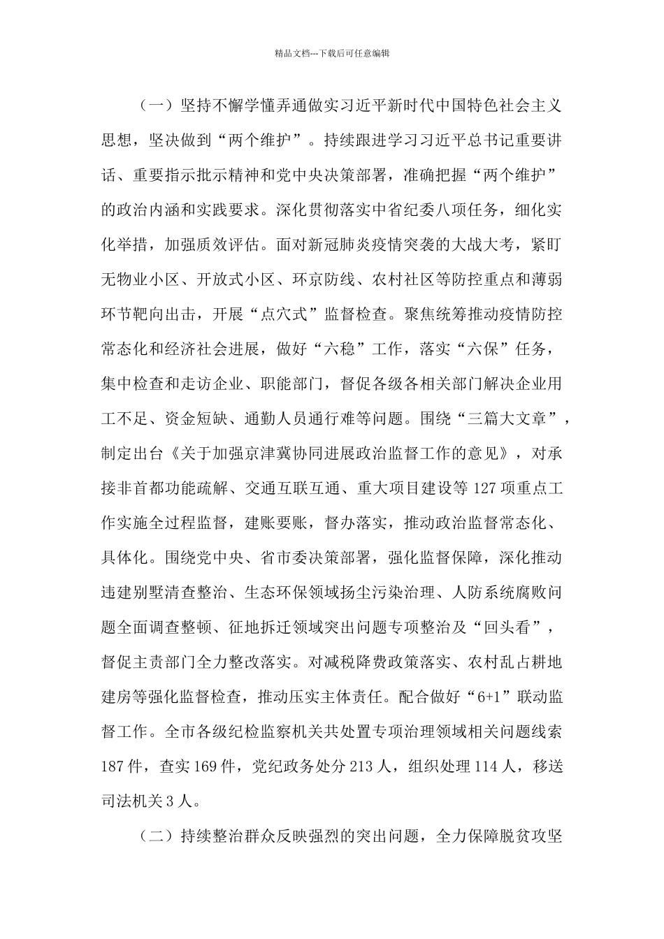 在X市纪委X届X次全会上的工作报告_第2页