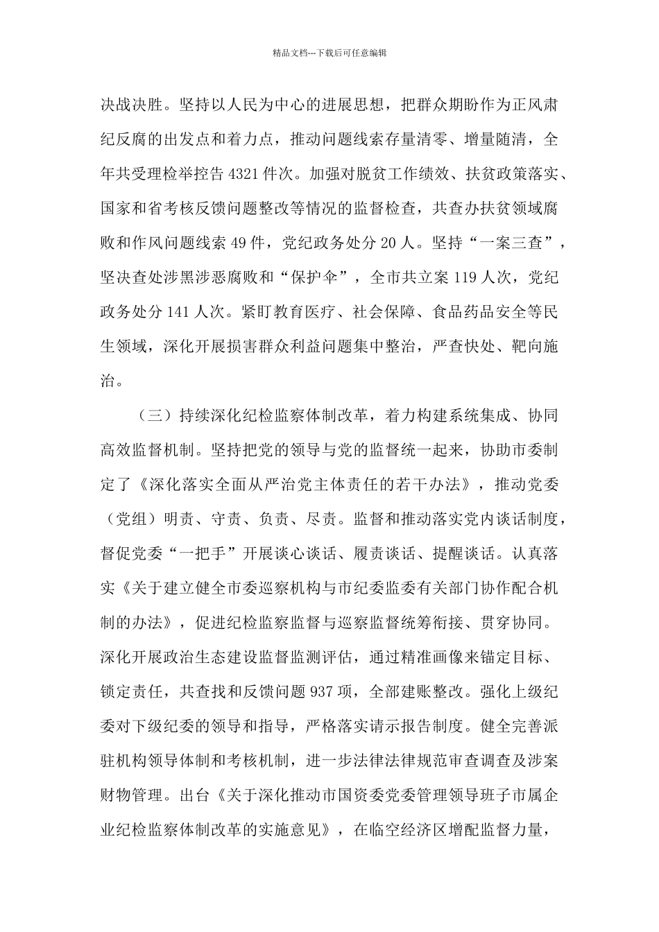 在X市纪委X届X次全会上的工作报告_第3页