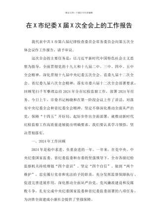 在X市纪委X届X次全会上的工作报告