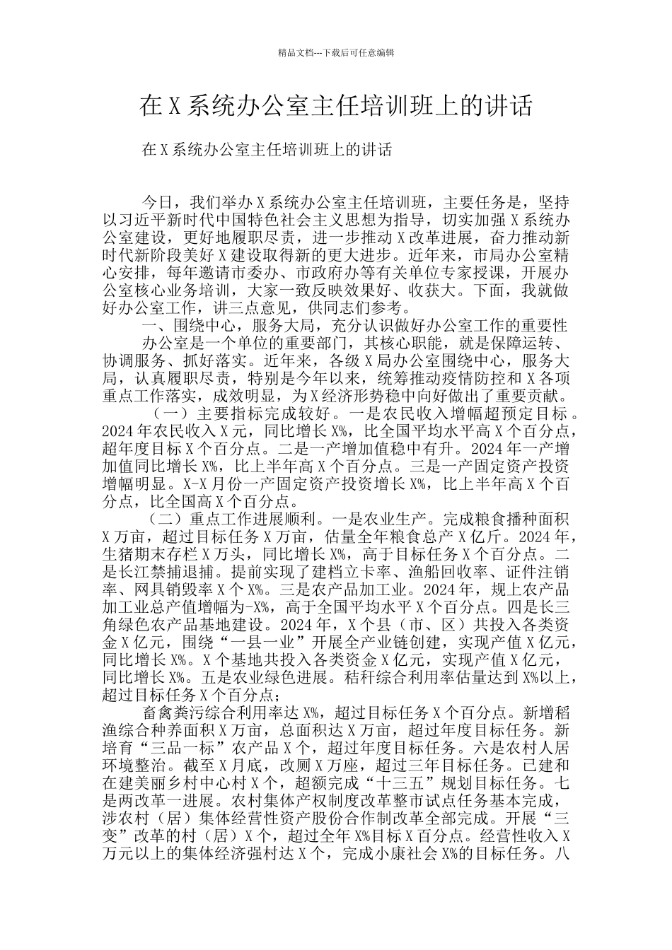 在X系统办公室主任培训班上的讲话_第1页