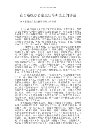 在X系统办公室主任培训班上的讲话