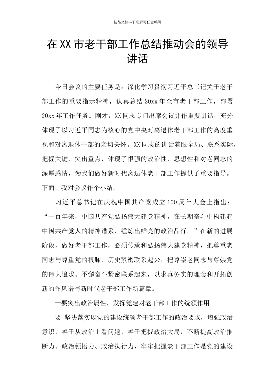 在XX市老干部工作总结推进会的领导讲话_第1页