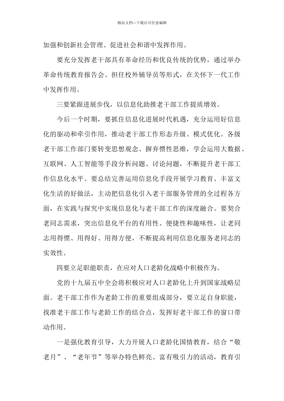 在XX市老干部工作总结推进会的领导讲话_第3页