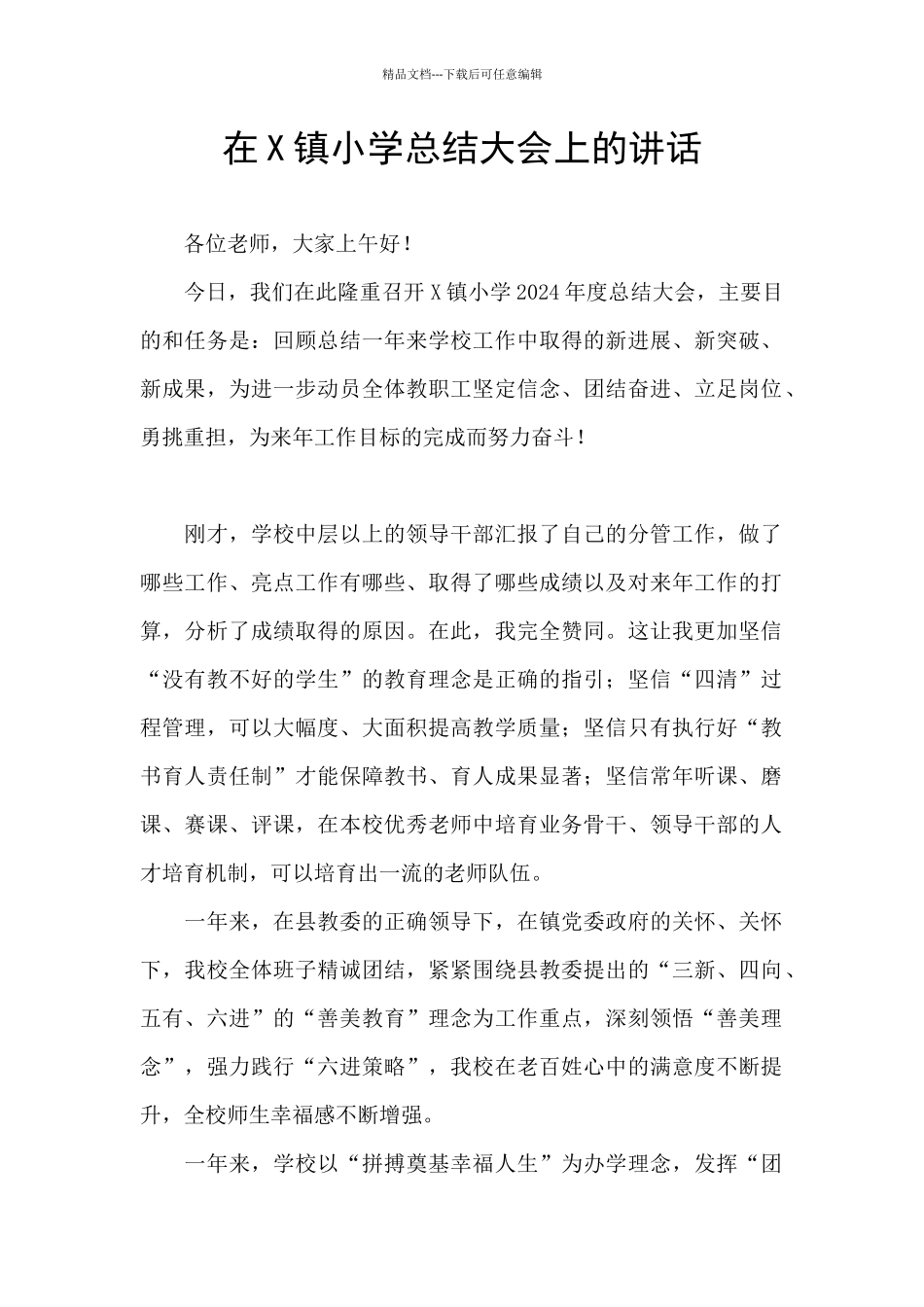 在X镇小学总结大会上的讲话_第1页