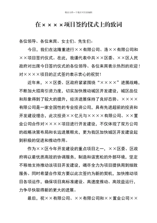 在××××项目签约仪式上的致词