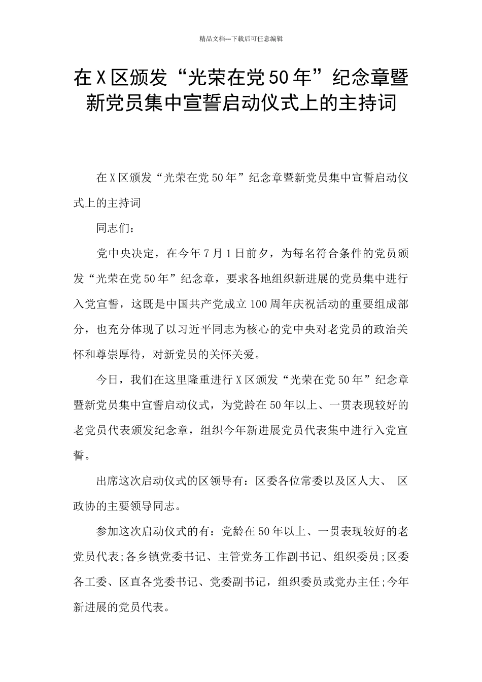 在X区颁发“光荣在党50年”纪念章暨新党员集中宣誓启动仪式上的主持词_第1页