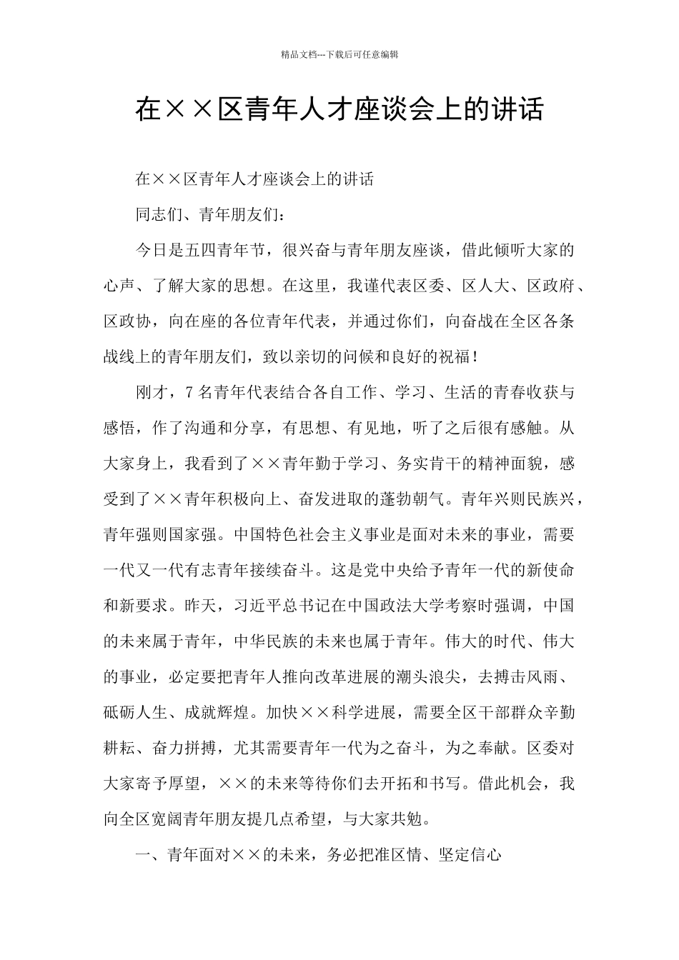在××区青年人才座谈会上的讲话_第1页