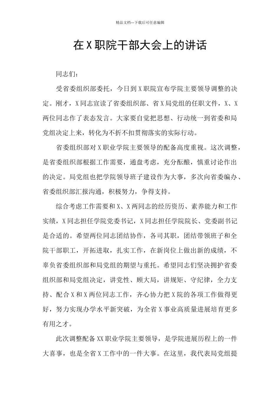 在X职院干部大会上的讲话_第1页