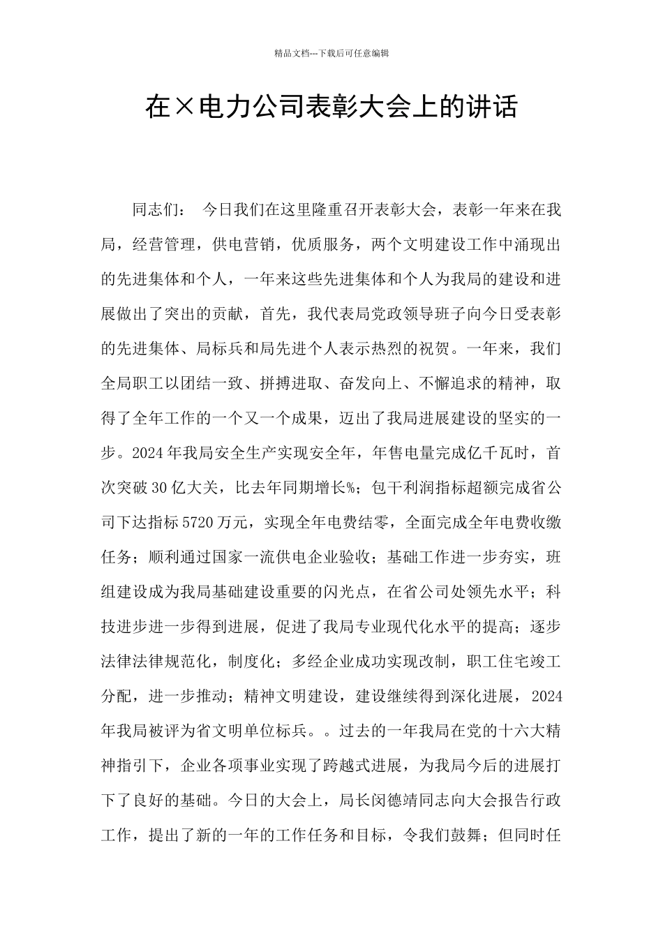 在×电力公司表彰大会上的讲话_第1页