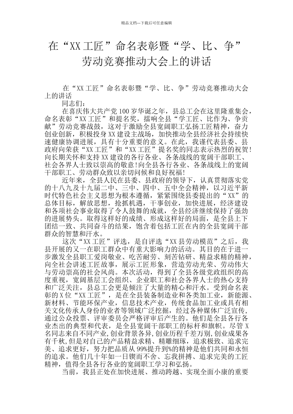 在“XX工匠”命名表彰暨“学、比、争”劳动竞赛推进大会上的讲话_第1页