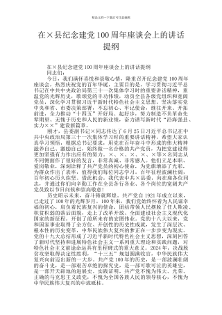 在×县纪念建党100周年座谈会上的讲话提纲