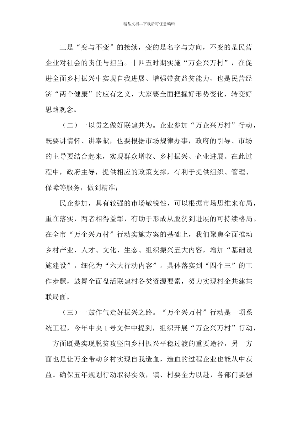 在“万企兴万村”行动启动大会上的讲话_第2页
