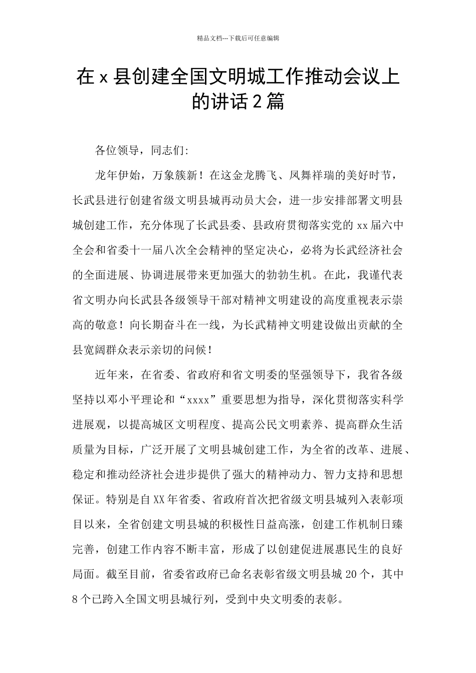 在x县创建全国文明城工作推进会议上的讲话2篇_第1页