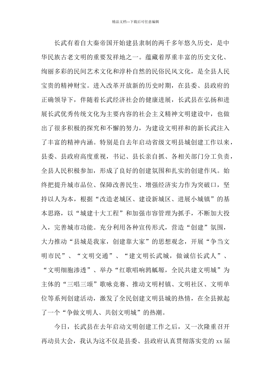 在x县创建全国文明城工作推进会议上的讲话2篇_第2页