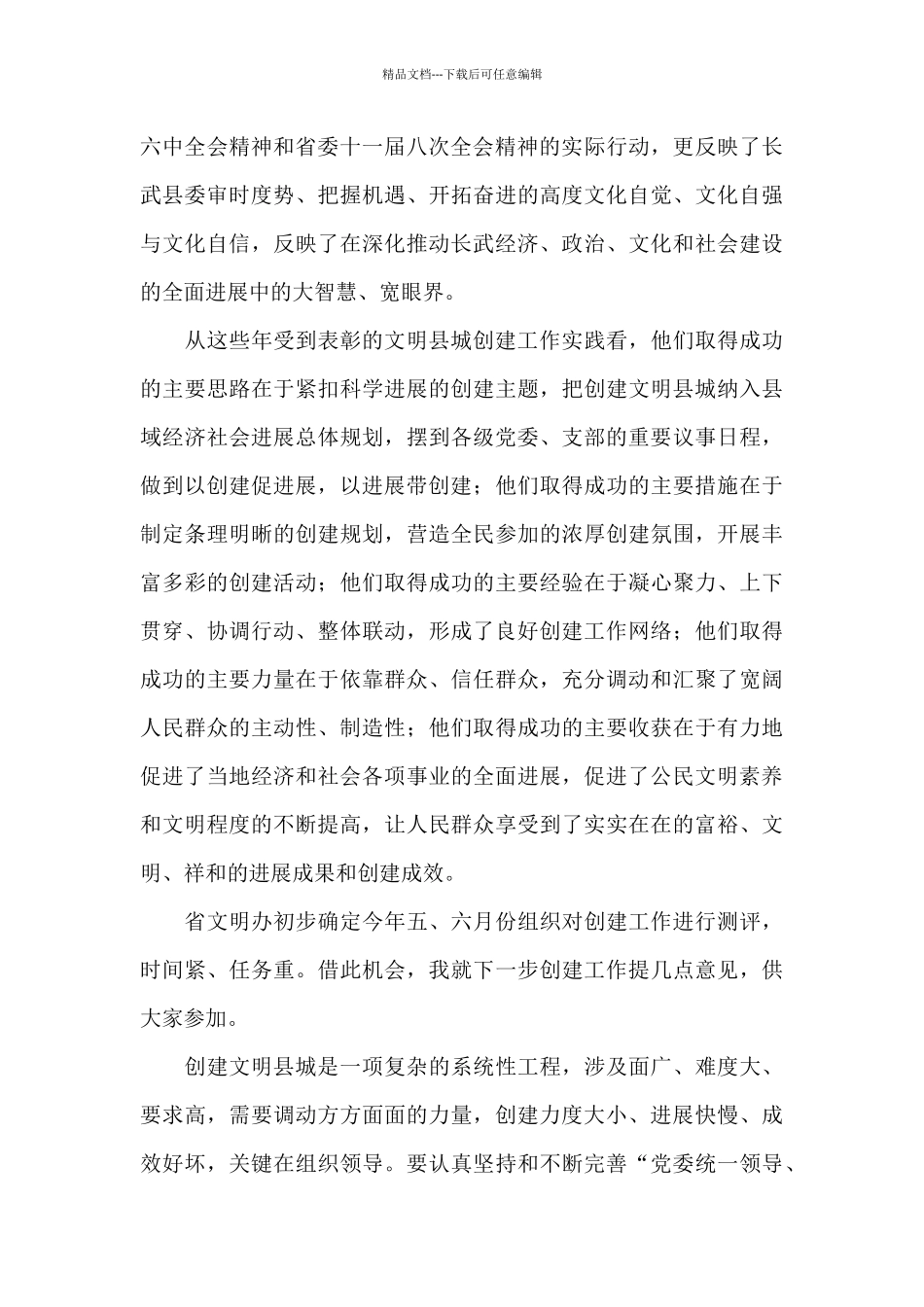 在x县创建全国文明城工作推进会议上的讲话2篇_第3页