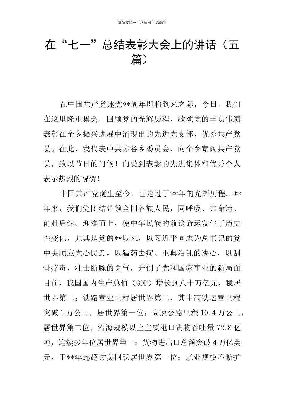 在“七一”总结表彰大会上的讲话_第1页