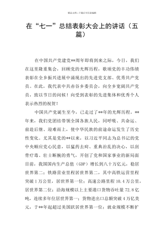 在“七一”总结表彰大会上的讲话