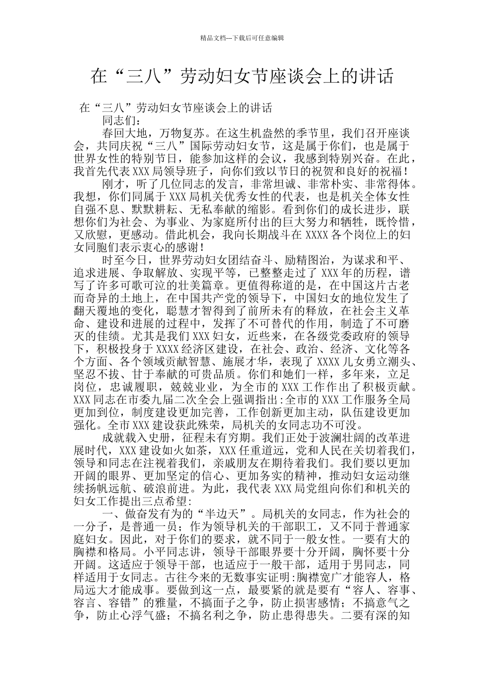 在“三八”劳动妇女节座谈会上的讲话_第1页