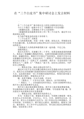 在“三个白皮书”集中研讨会上发言材料
