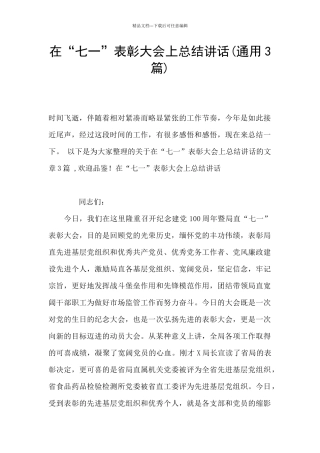 在“七一”表彰大会上总结讲话