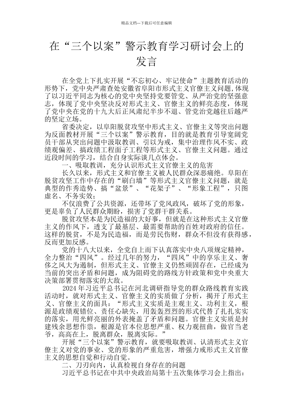 在“三个以案”警示教育学习研讨会上的发言_第1页