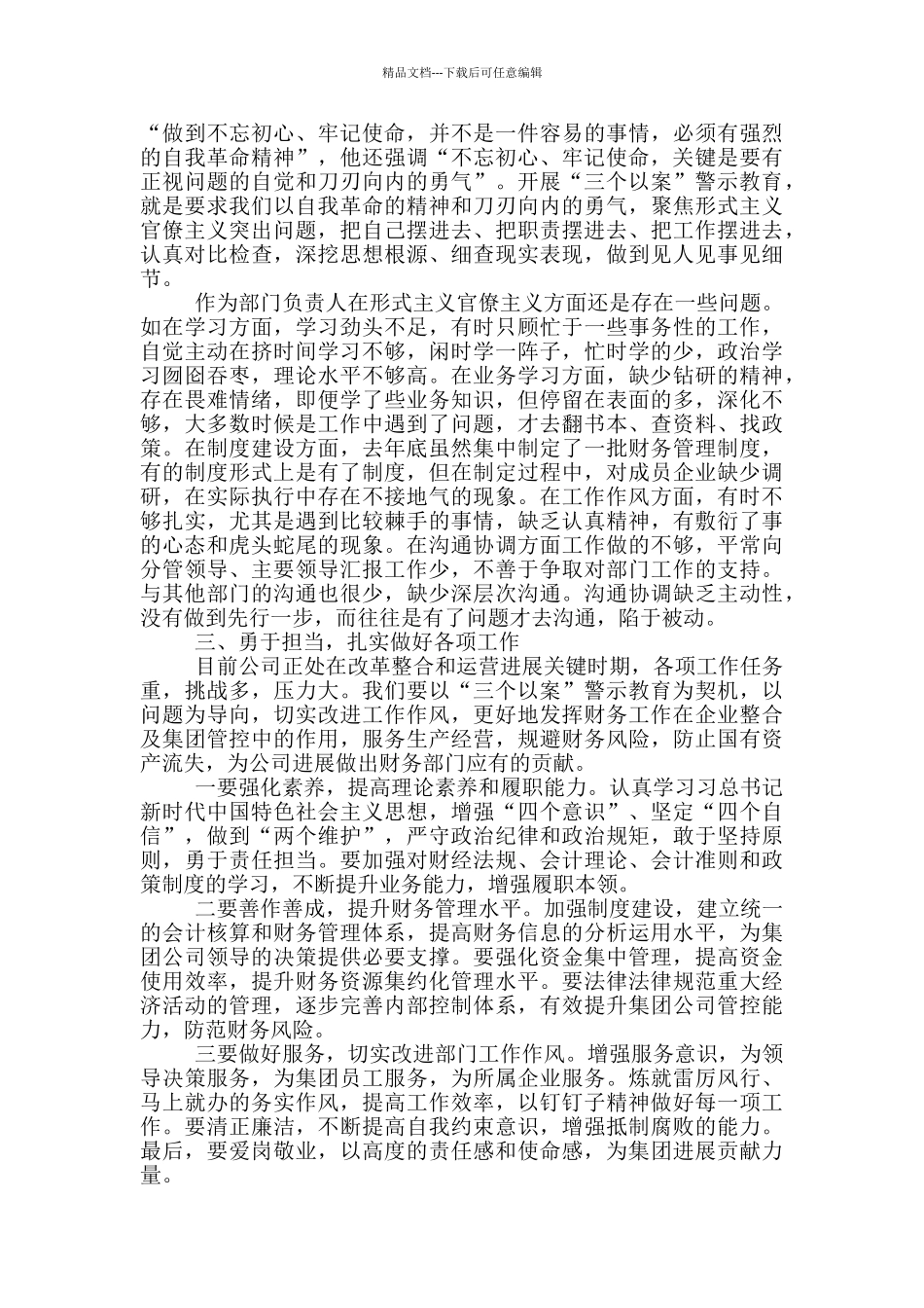 在“三个以案”警示教育学习研讨会上的发言_第2页