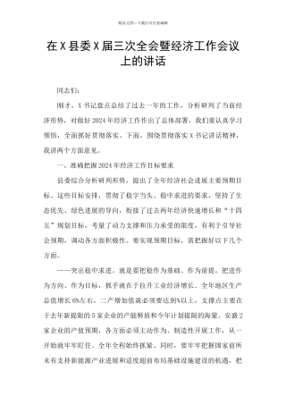 在X县委X届三次全会暨经济工作会议上的讲话