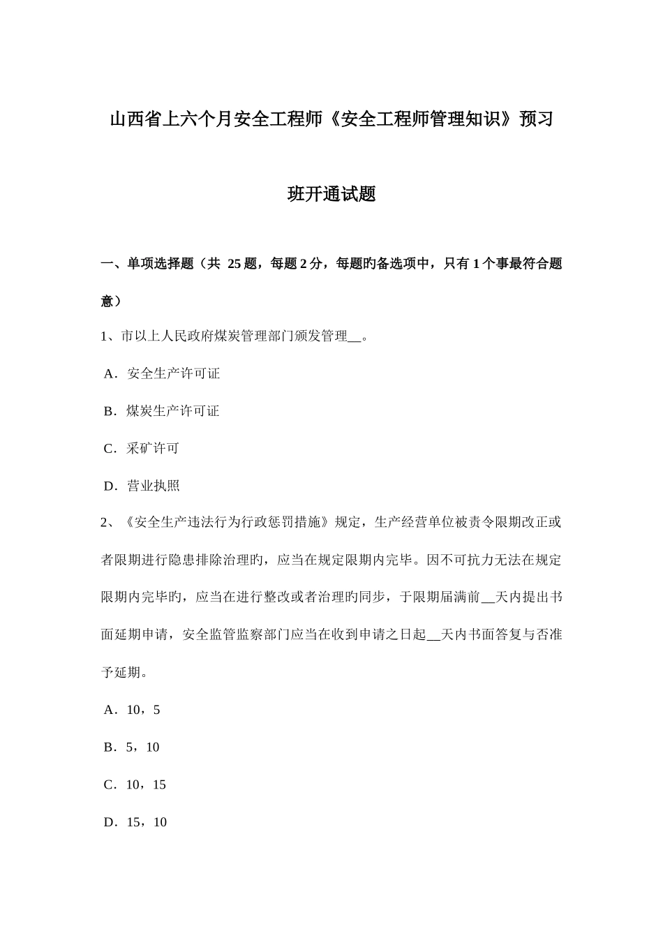 2025年山西省上半年安全工程师安全工程师管理知识预习班开通试题_第1页