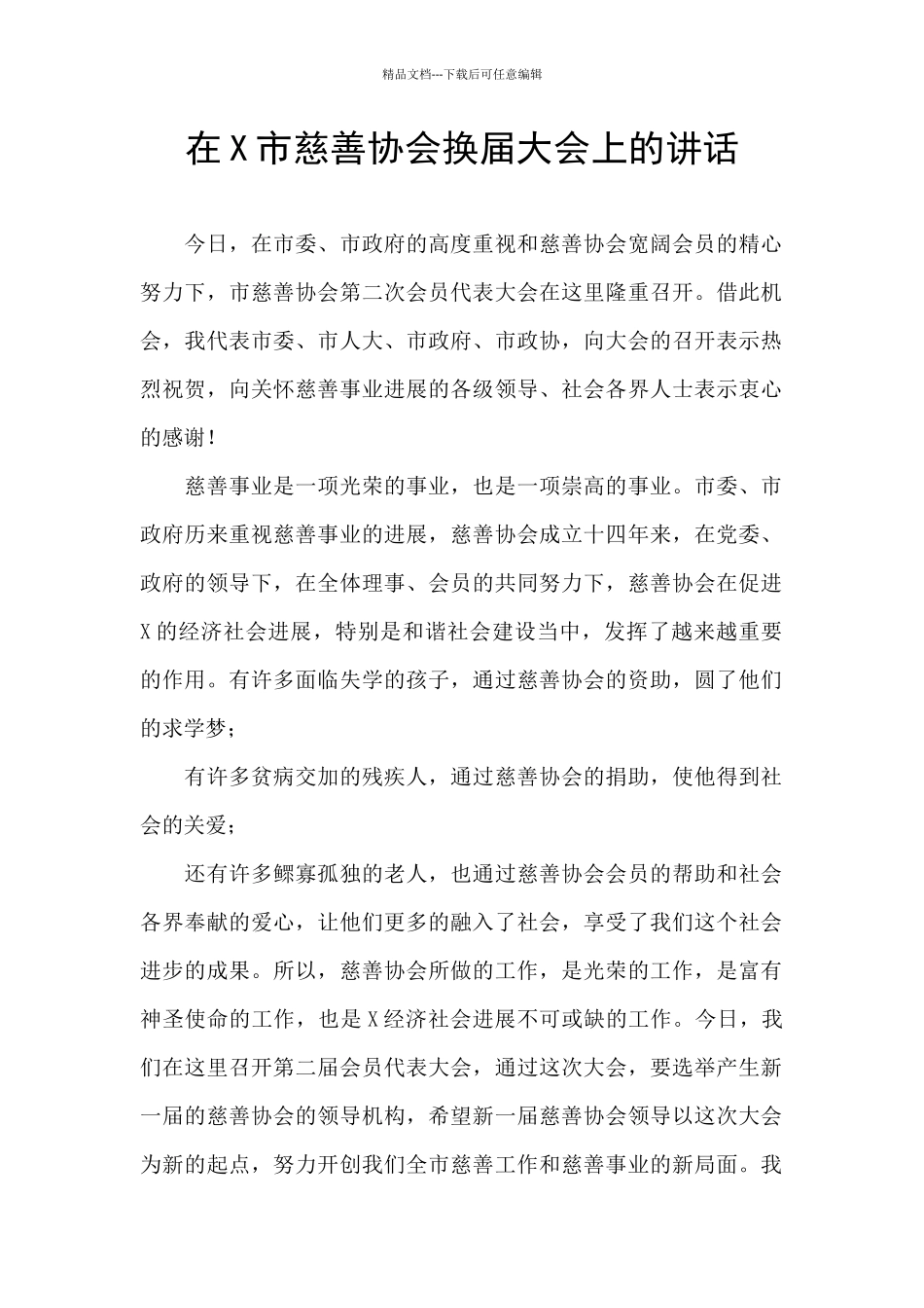 在X市慈善协会换届大会上的讲话_第1页