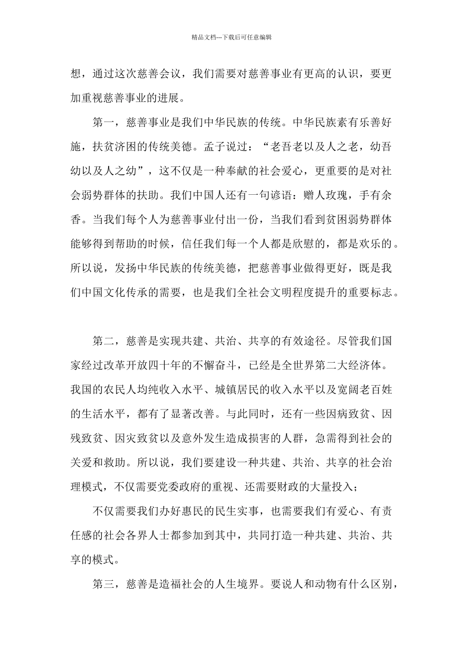 在X市慈善协会换届大会上的讲话_第2页